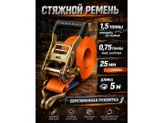 Стяжной ремень для крепления груза c храповым механизмом