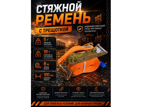 Стяжной ремень для крепления груза c храповым механизмом